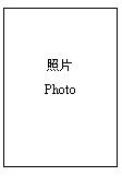 文本框: 照片
Photo

